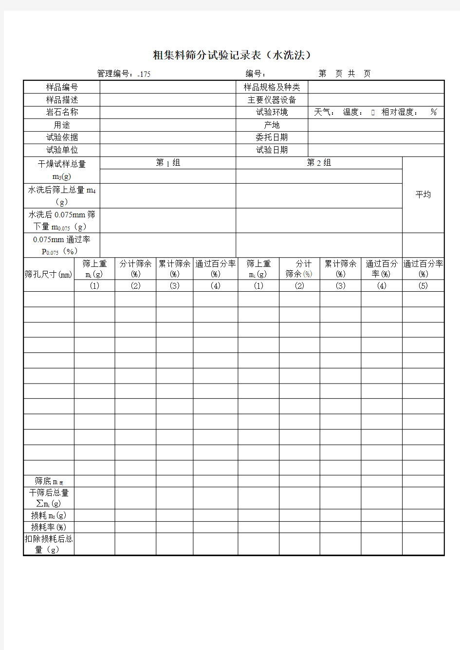 粗集料筛分试验记录表(水洗法)