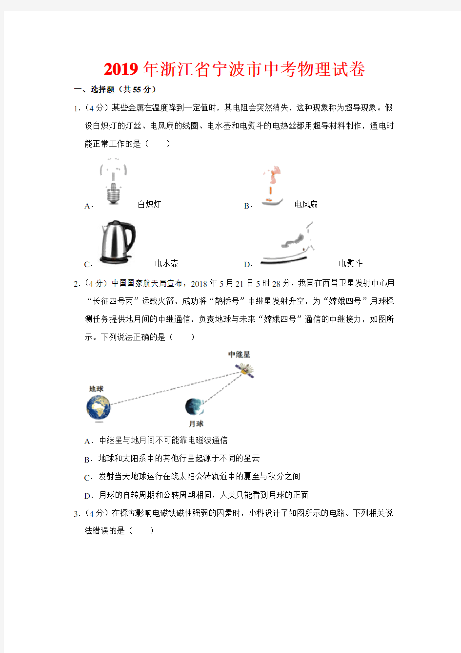 2019年浙江省宁波市中考物理试卷-(含答案)