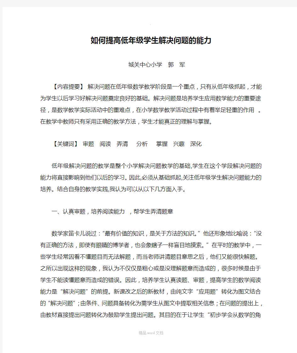 如何提高低年级学生解决问题的能力