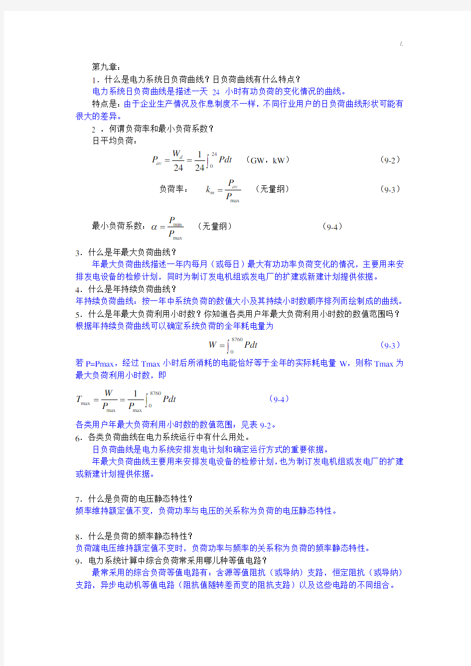 电力系统知识复习资料题库汇总