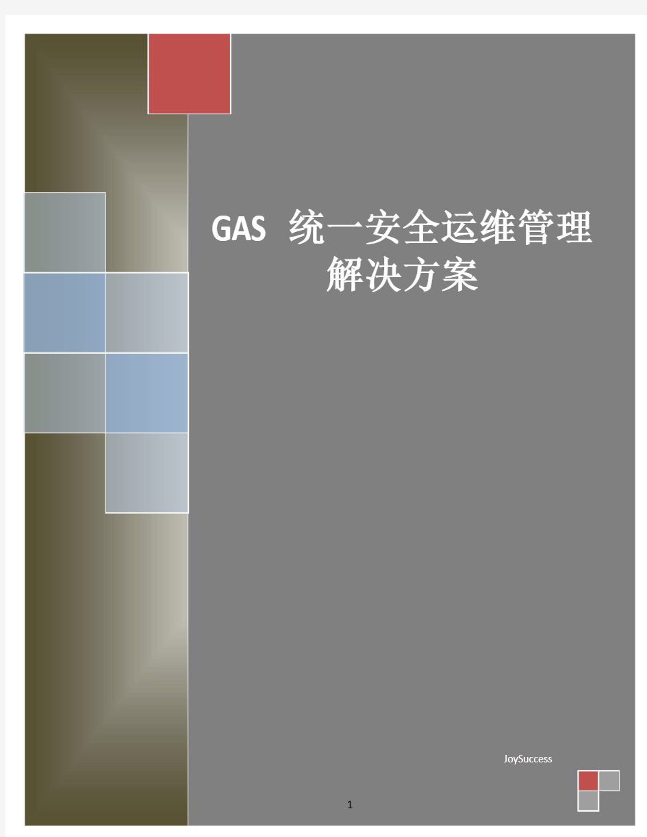 GAS运维审计解决方案