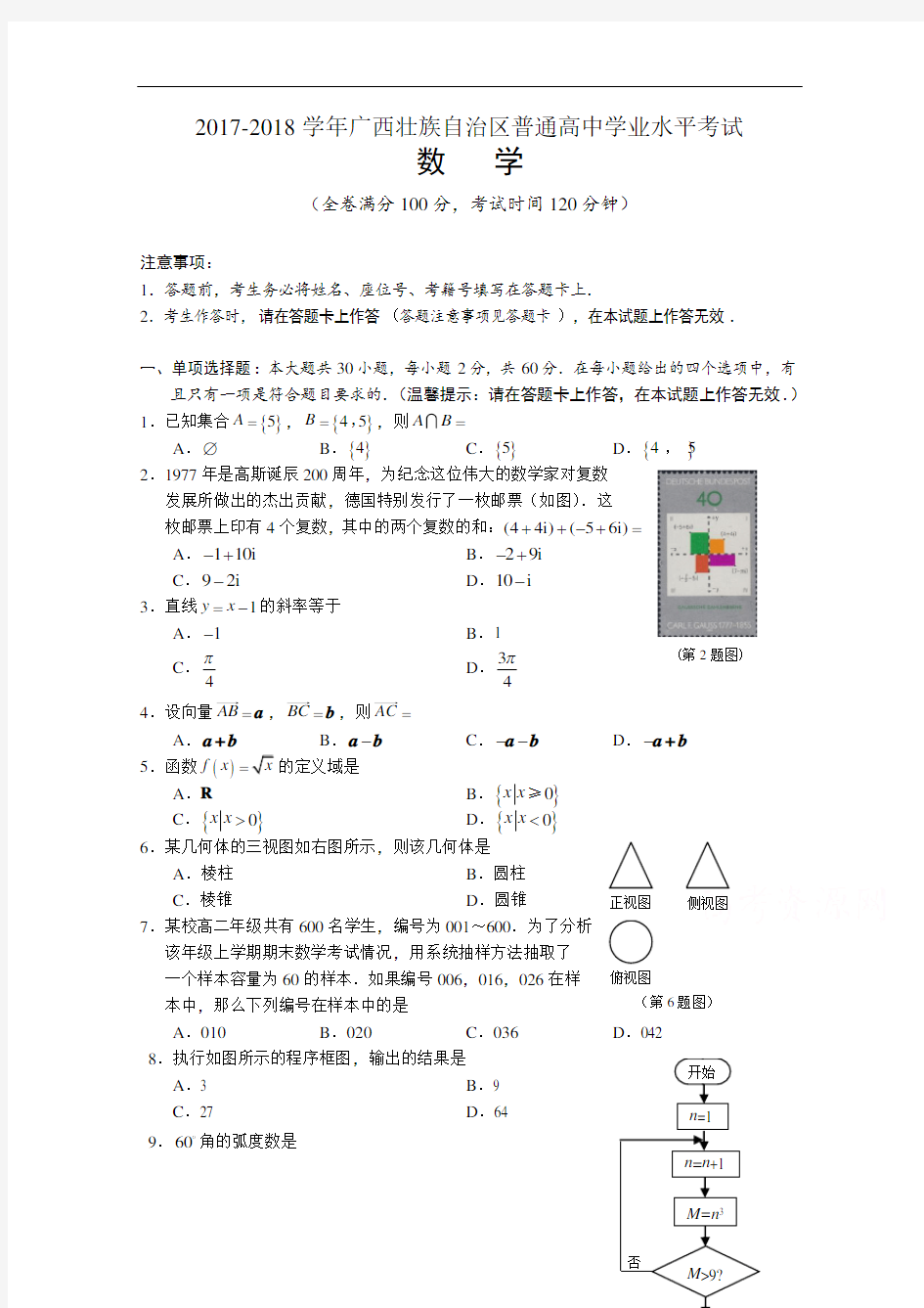 广西壮族自治区普通高中2017-2018学年11月学业水平考试数学试题 Word版含答案