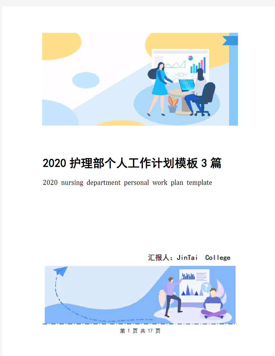 2020护理部个人工作计划模板3篇