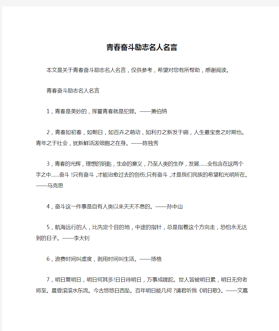 青春奋斗励志名人名言