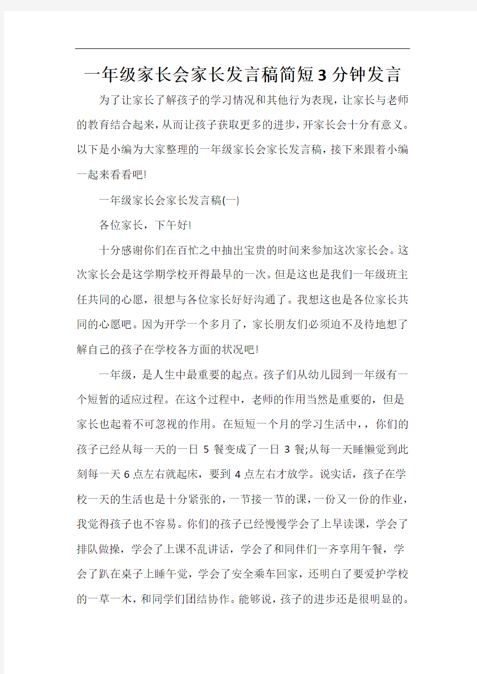  一年级家长会家长发言稿简短3分钟发言