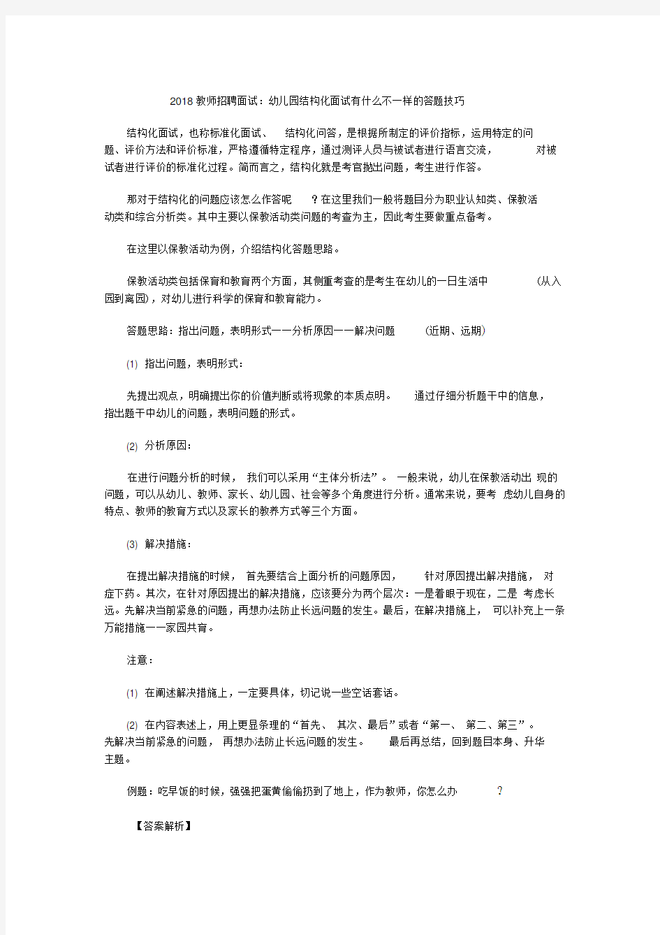 幼儿园教师招聘结构化面试答题技巧