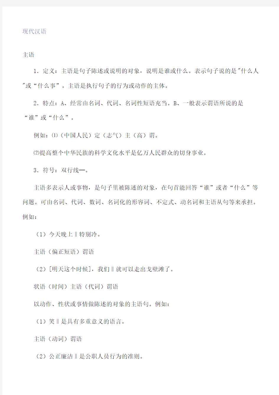 现代汉语句子成分(终审稿)
