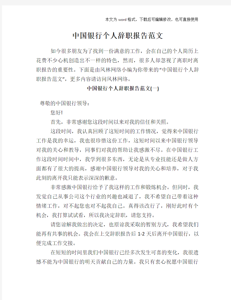 中国银行个人辞职报告范文