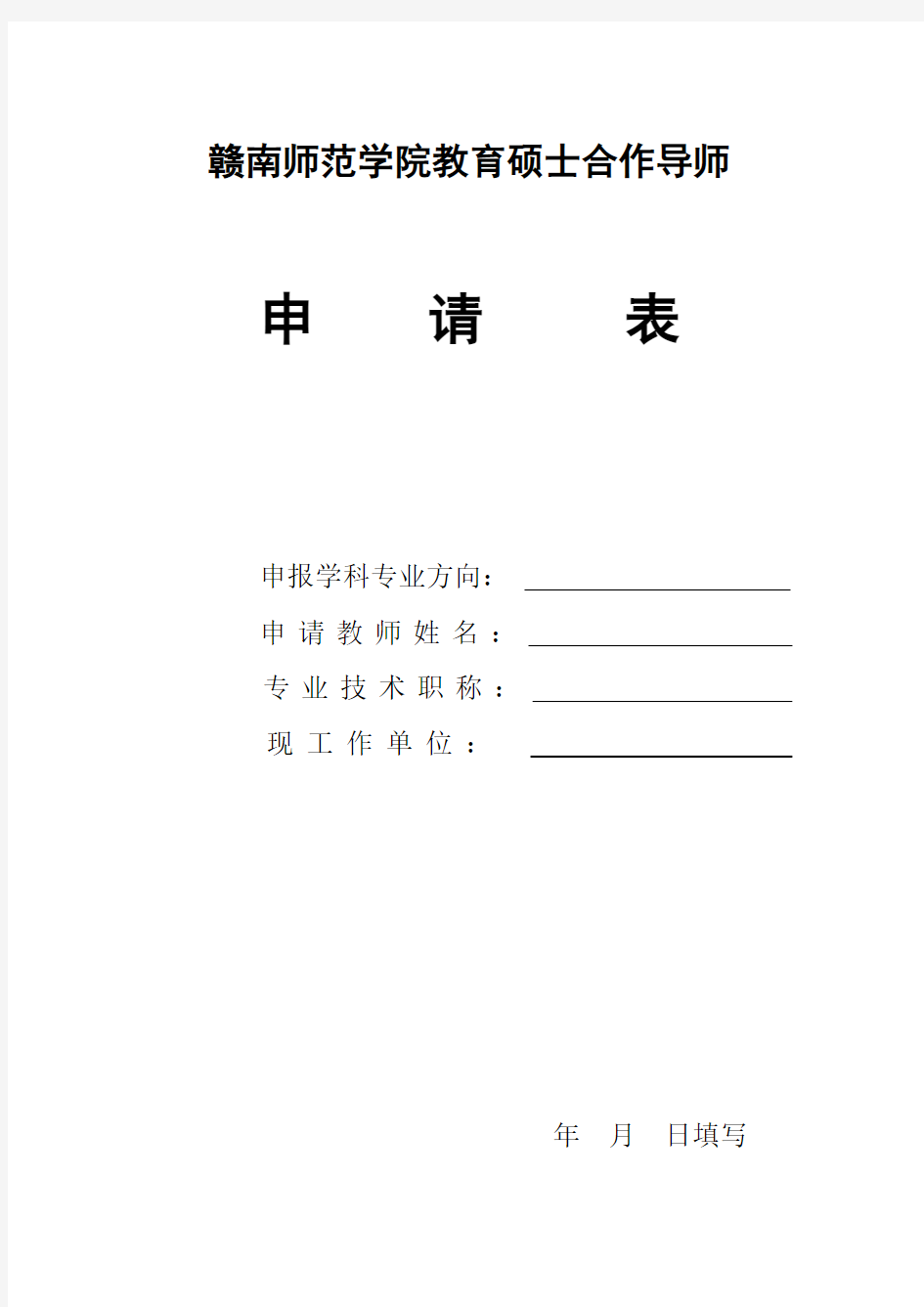 赣南师范学院教育硕士合作导师