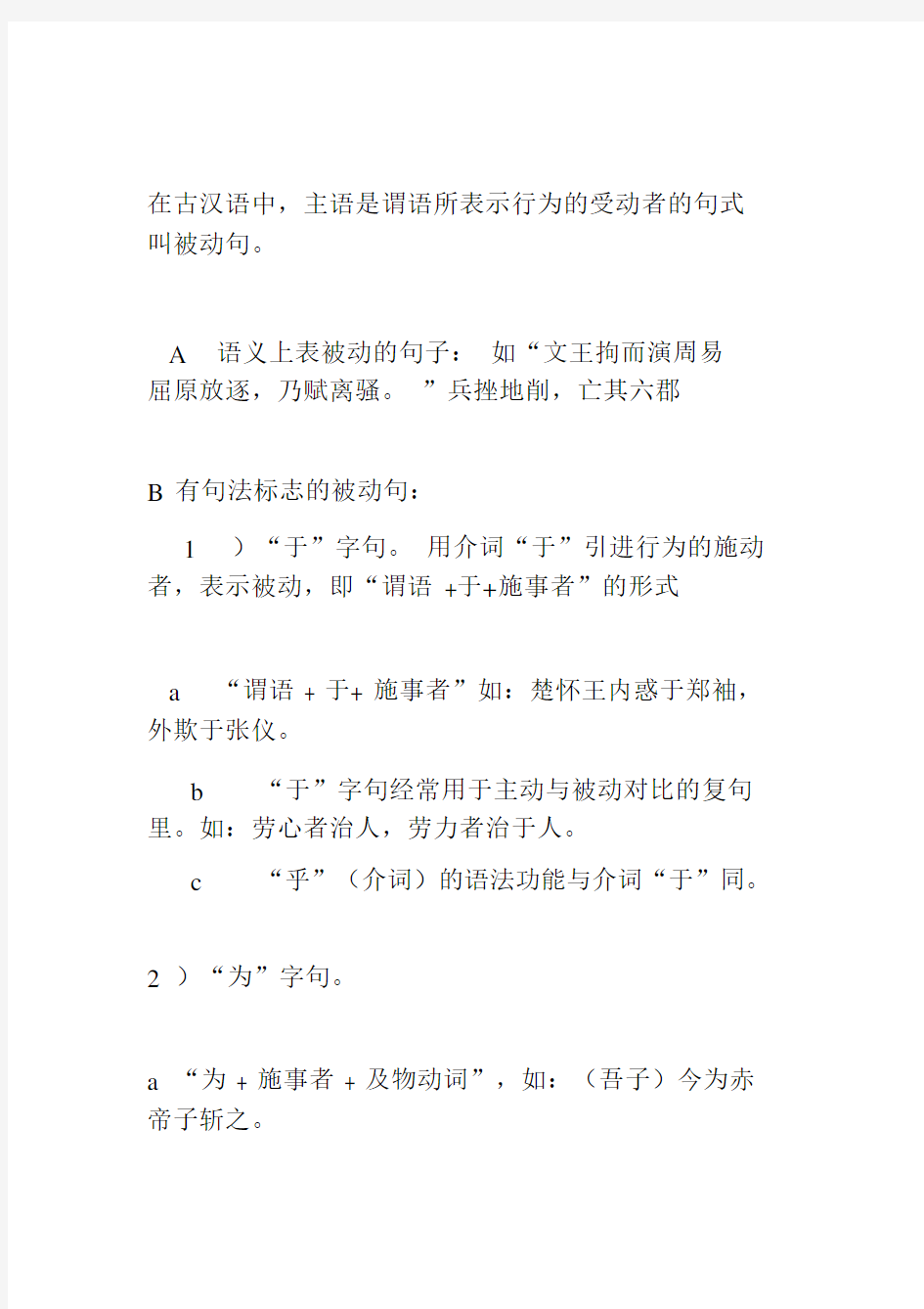 古代汉语被动句的类型.doc