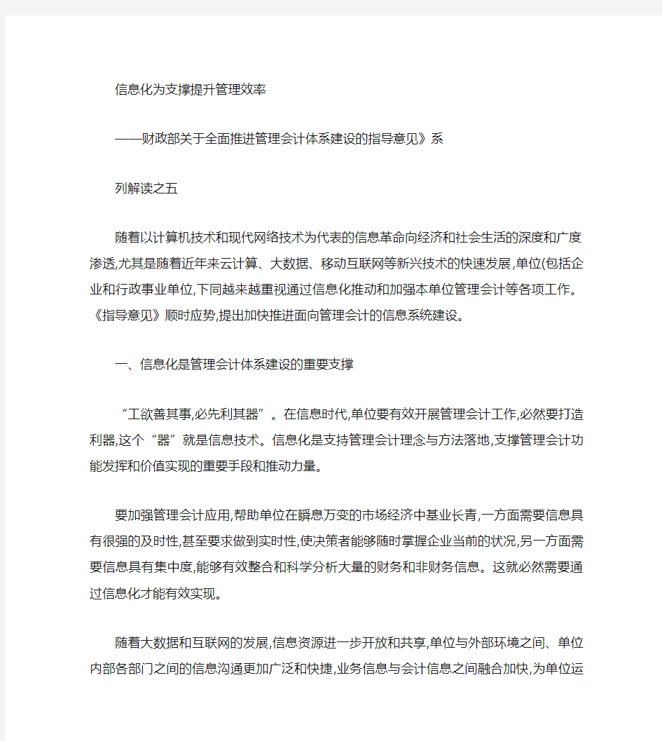 《财政部关于全面推进管理会计体系建设的指导意见》系列解读之五.