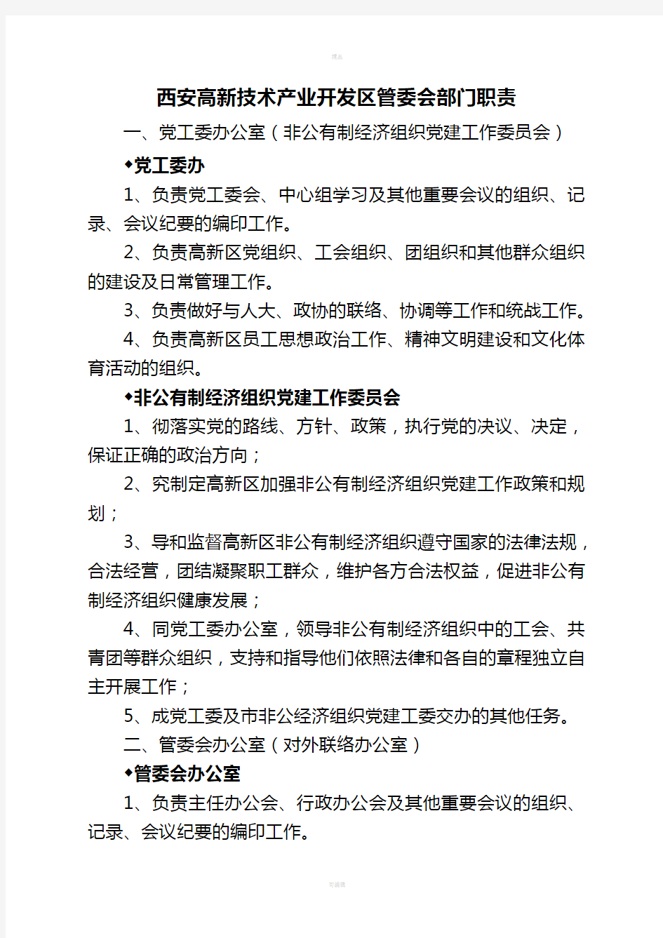 西安高新技术产业开发区管委会部门职责DOC