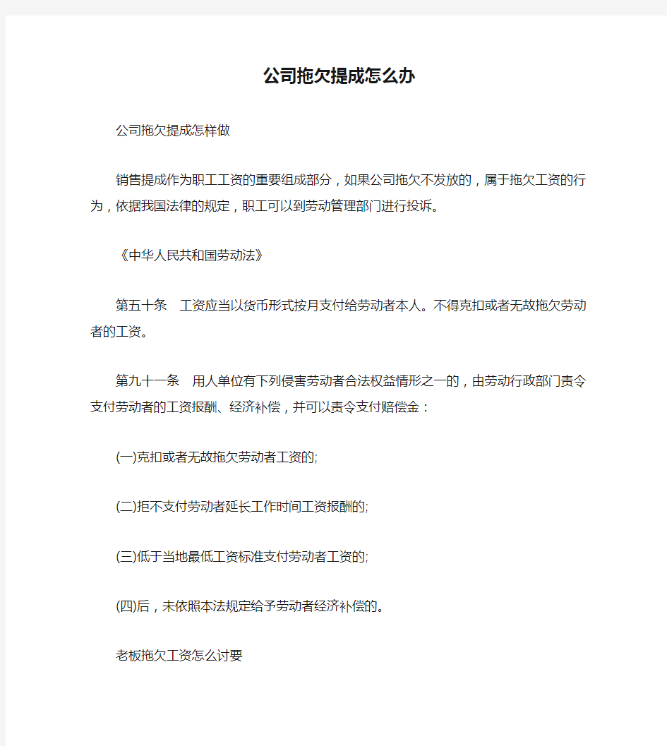 公司拖欠提成怎么办