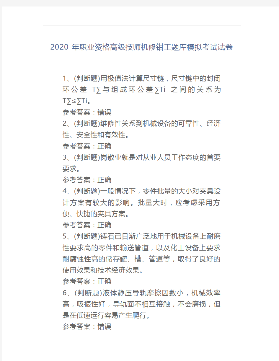 2020年职业资格高级技师机修钳工题库模拟考试试卷一