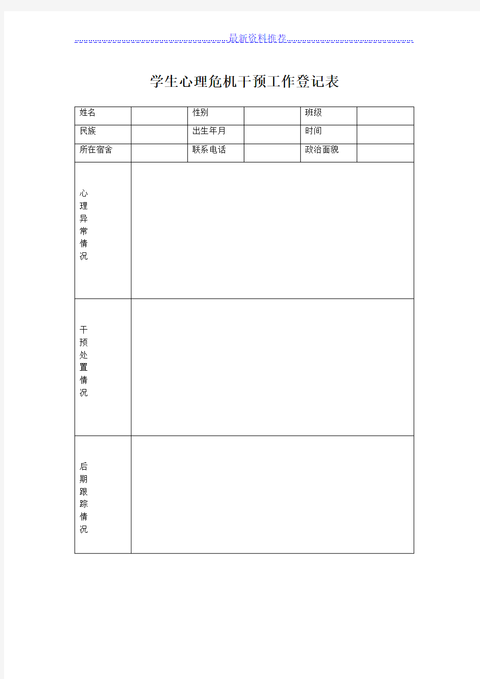 学生心理危机干预工作登记表