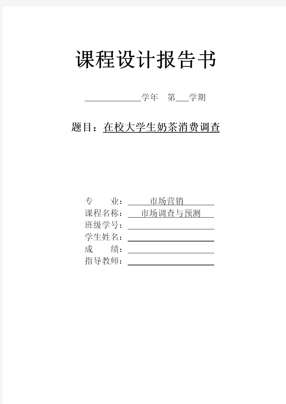 大学生奶茶店消费调查分析表