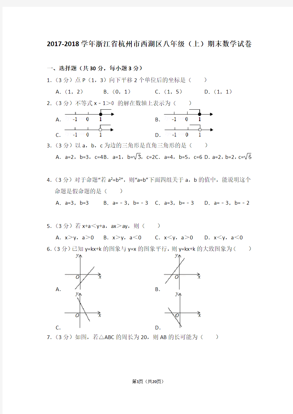 2017-2018年浙江省杭州市西湖区八年级(上)期末数学试卷及答案