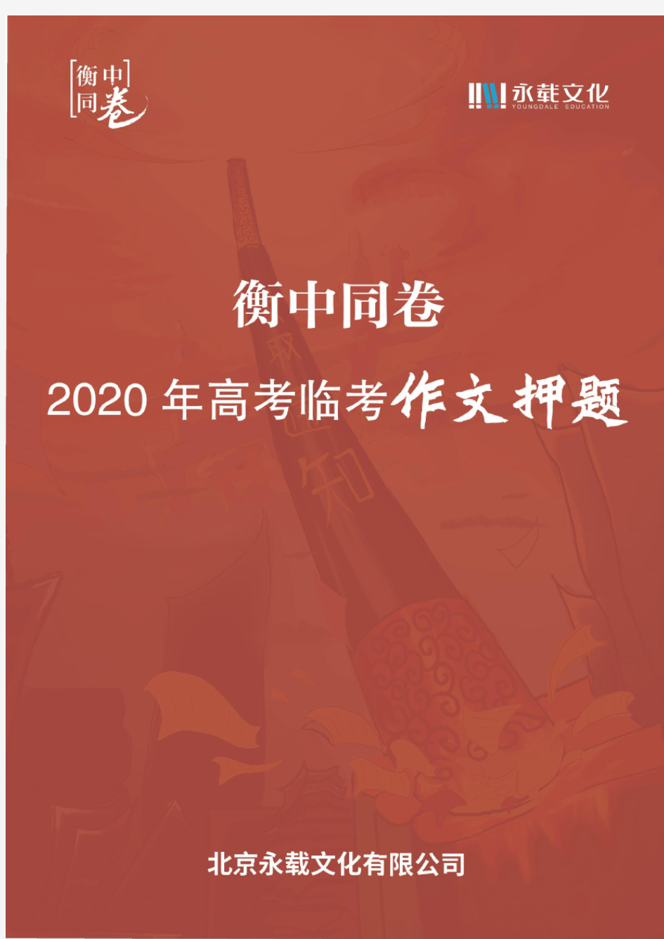 衡中同卷2020年高考临考作文押题  全