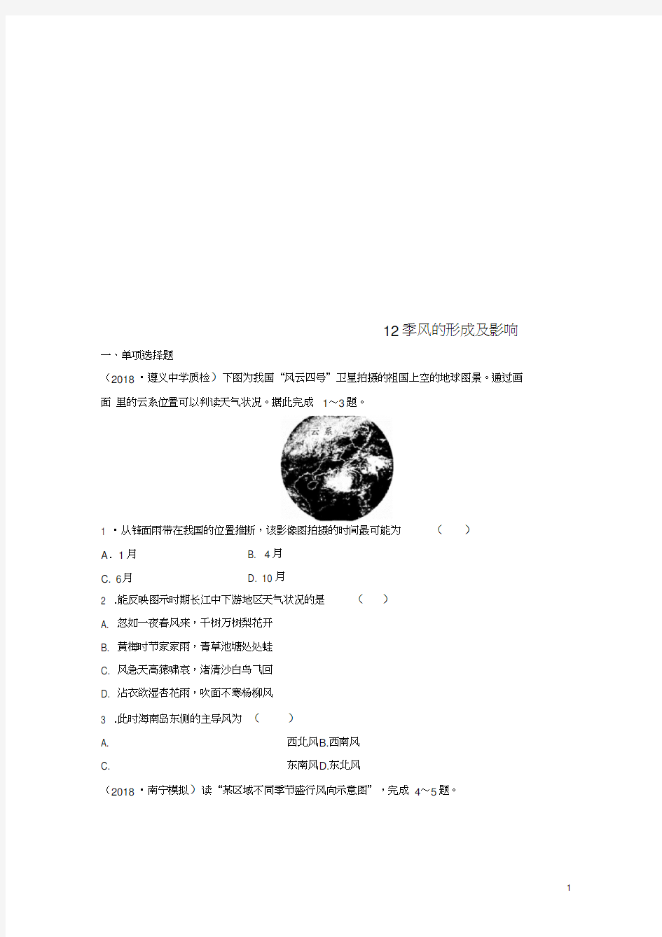 2019版高考地理一轮复习专题二大气与气候高频考点14季风的形成及影响练习(202102111606