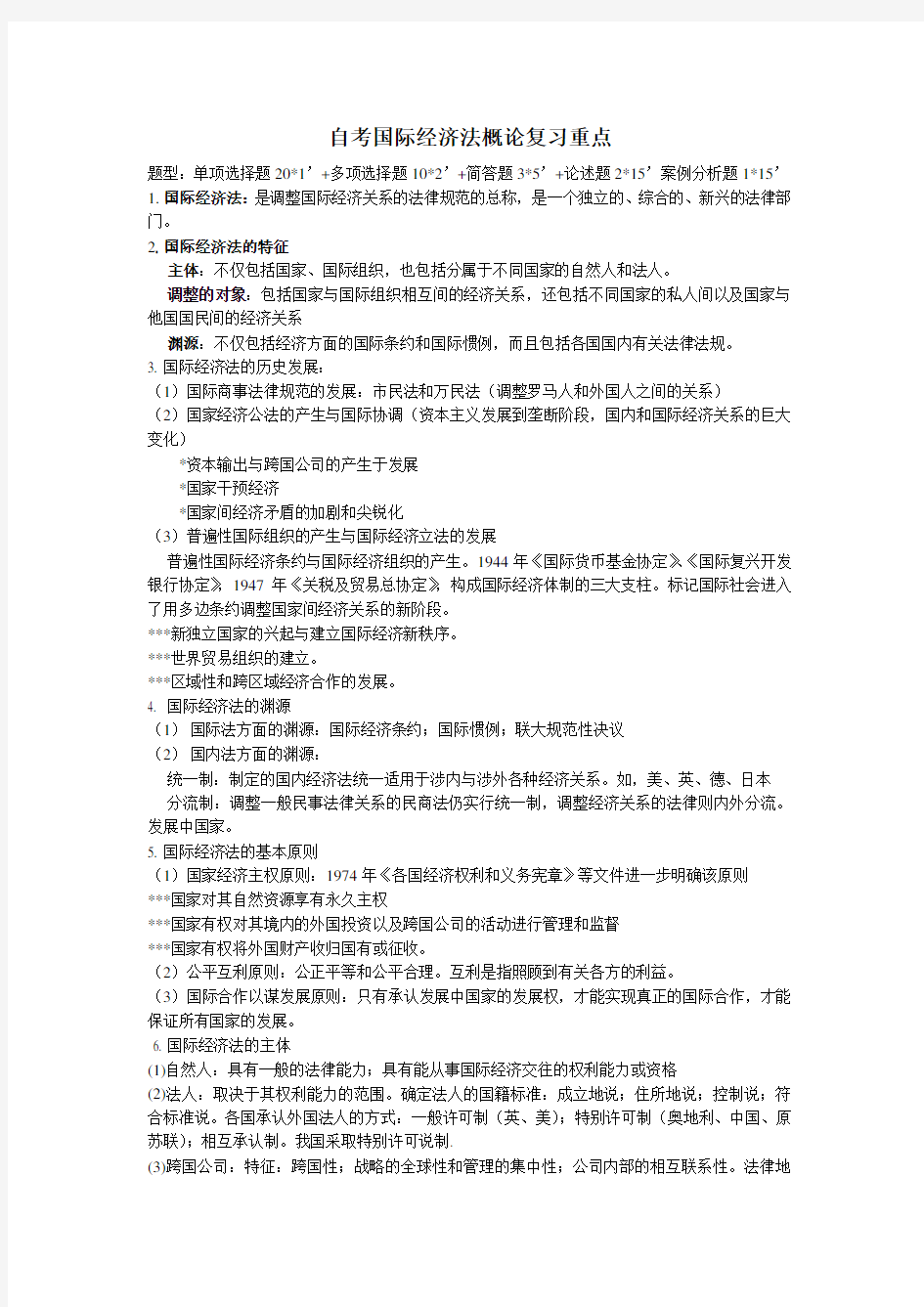 自考国际经济法概论复习重点