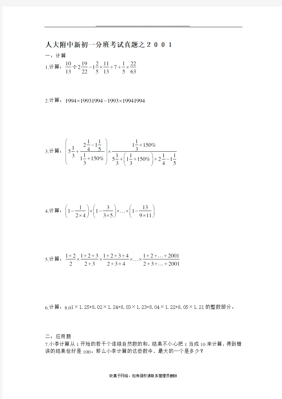 最新历年人大附中新初一分班考试数学部分真题