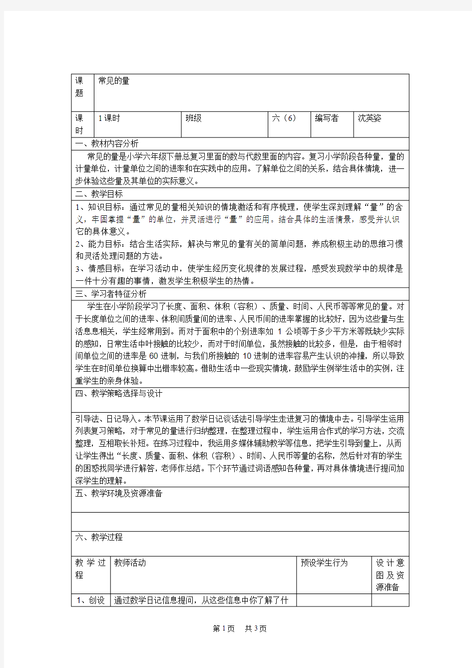 小学六年级数学常见的量