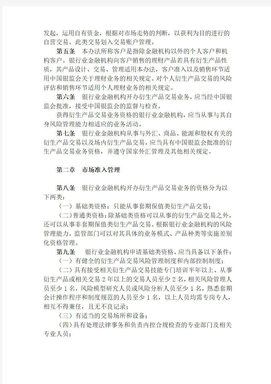 银行业金融机构衍生产品交易业务管理办法