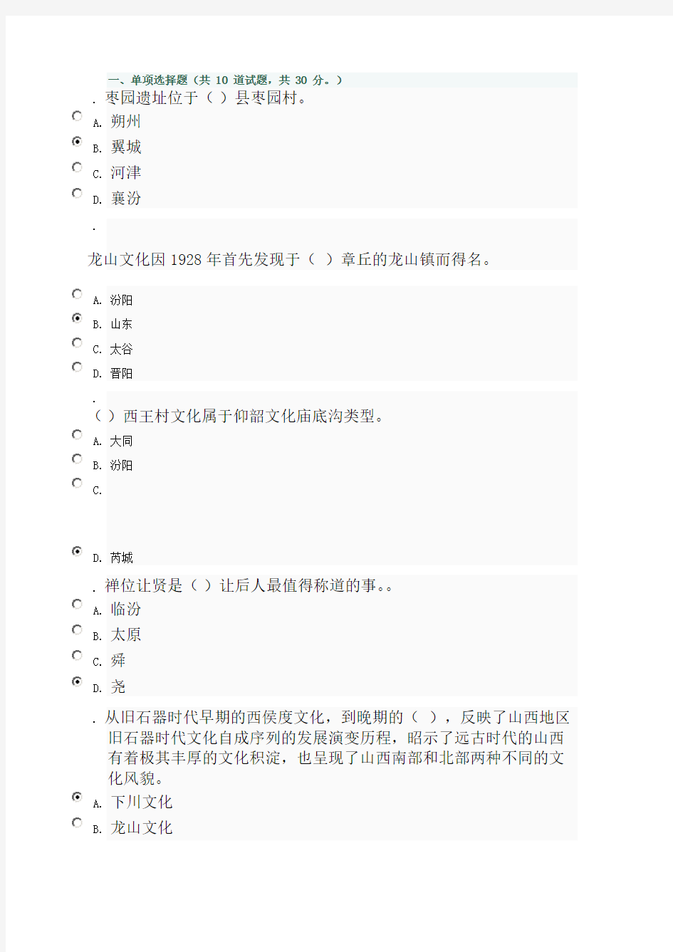 山西电大新地域文化(本)形考作业(一)_0009标准答案