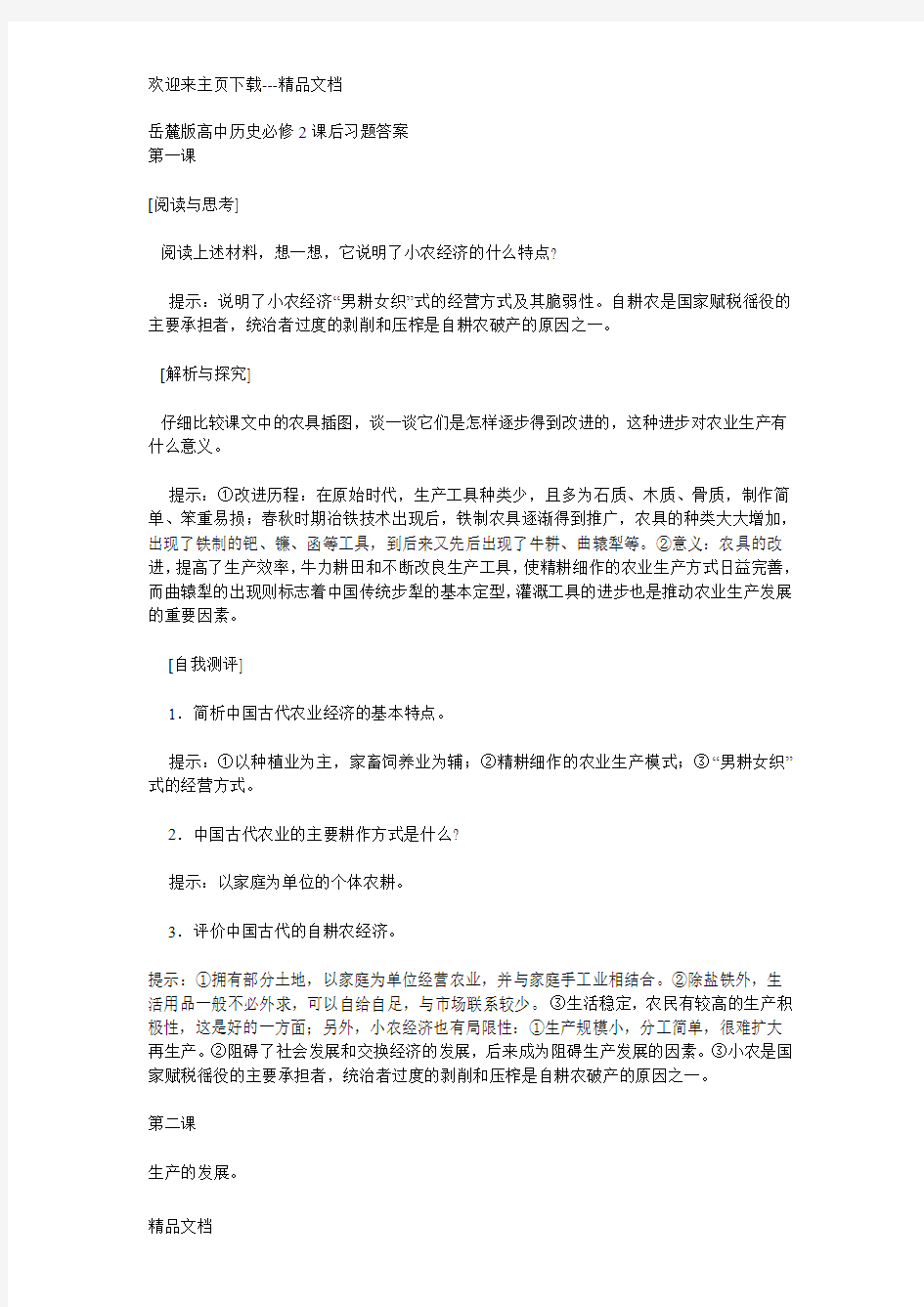 最新岳麓版高中历史必修2课后习题答案