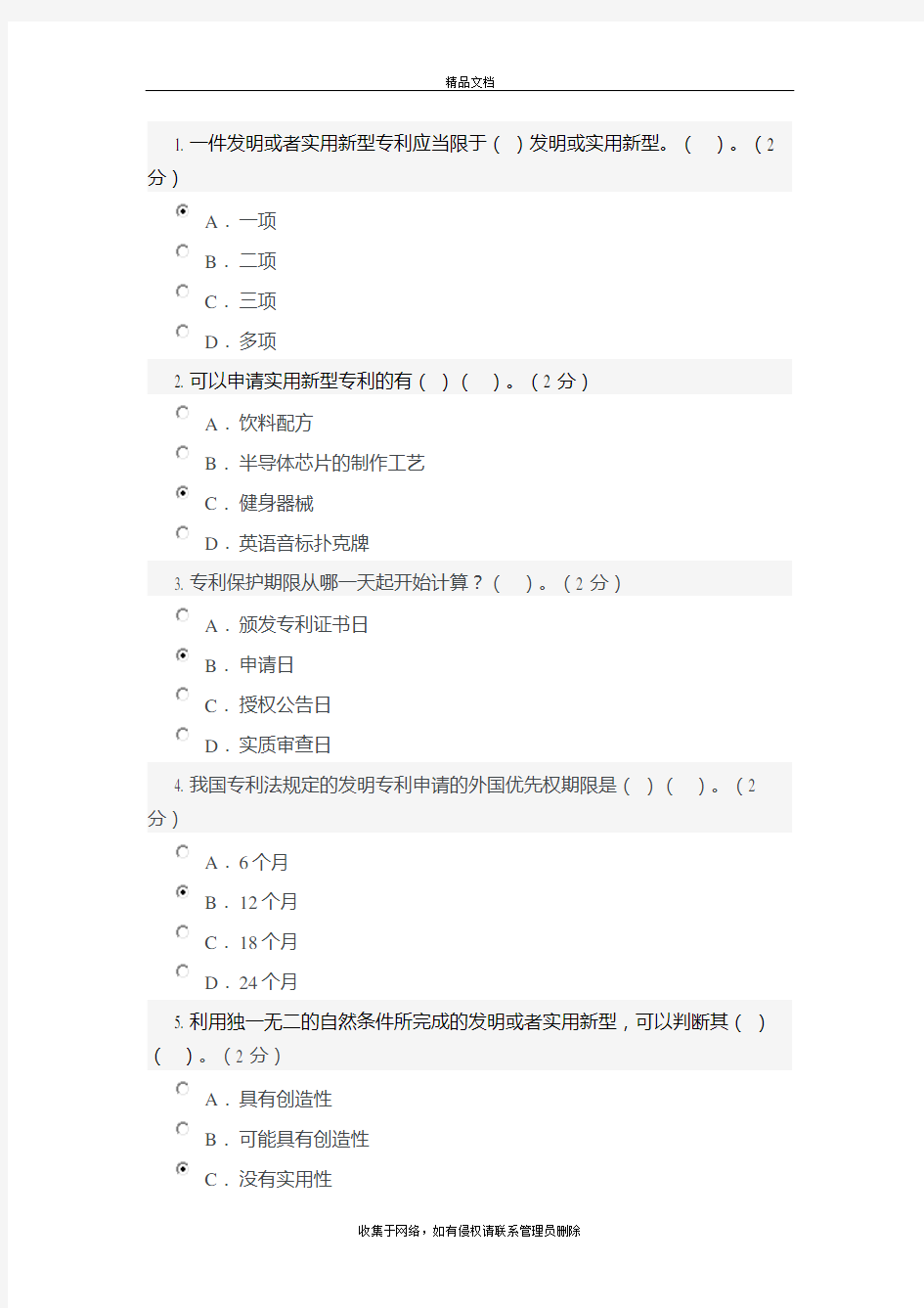 专利基础知识 考试答案说课材料