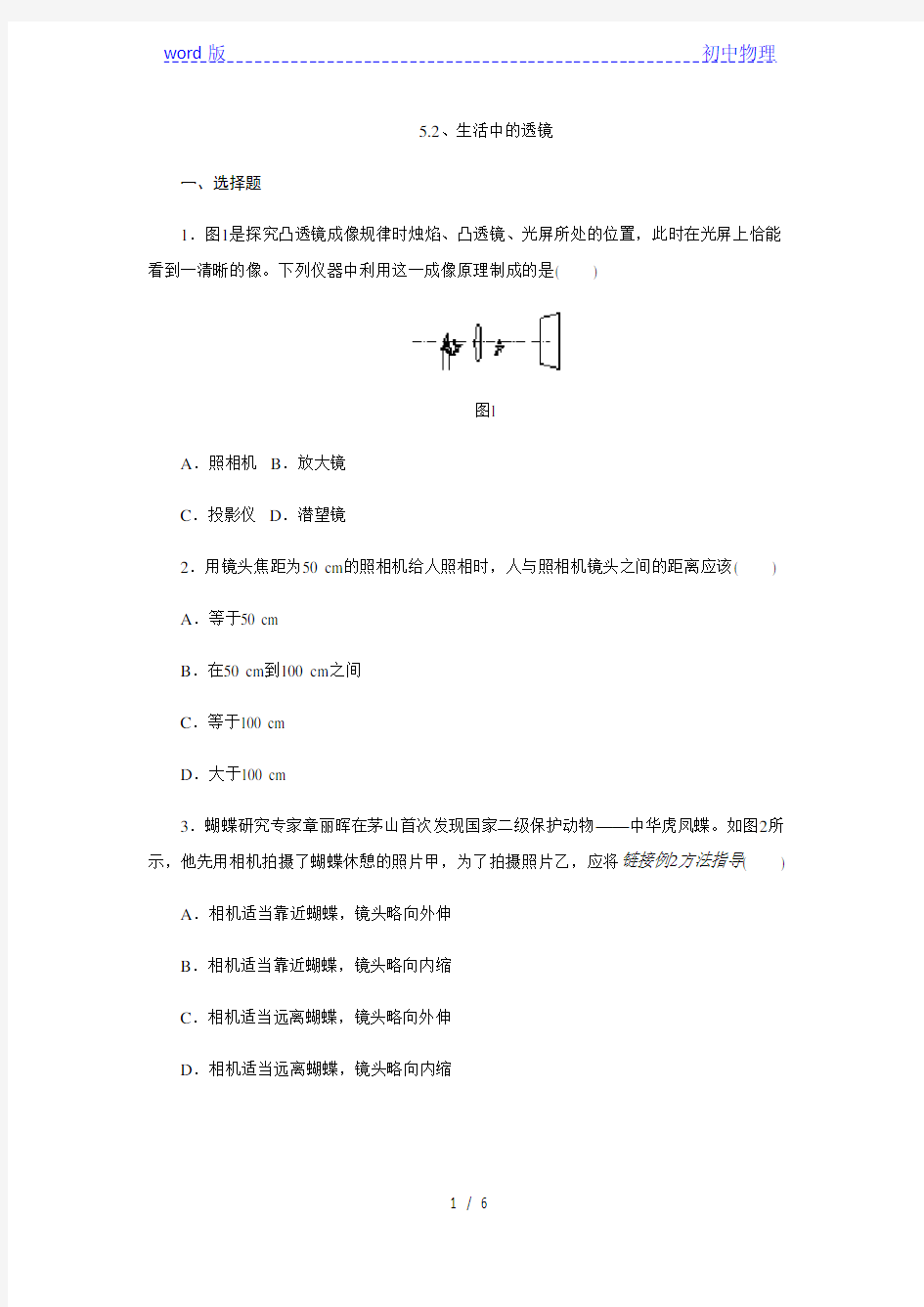 人教版八年级物理上册5.2、生活中的透镜同步练习