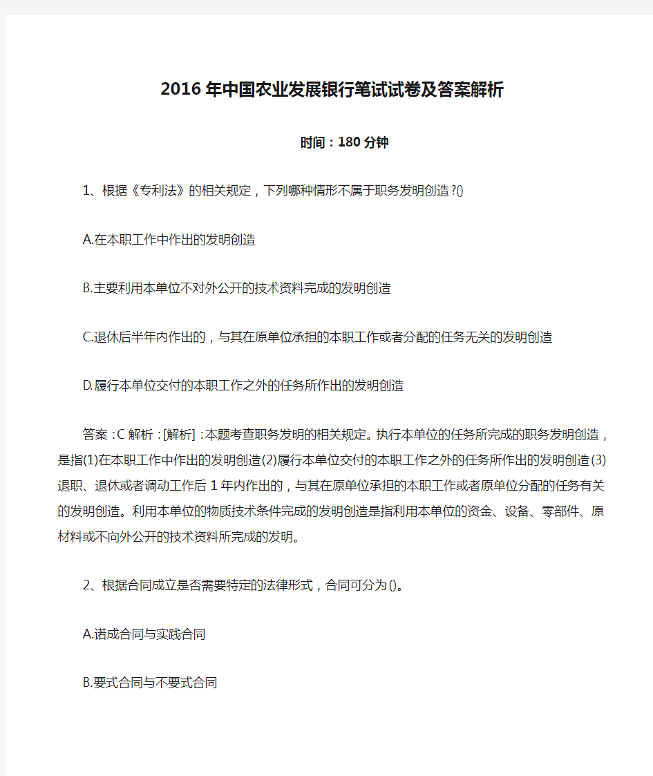 2016年中国农业发展银行笔试试卷及答案解析