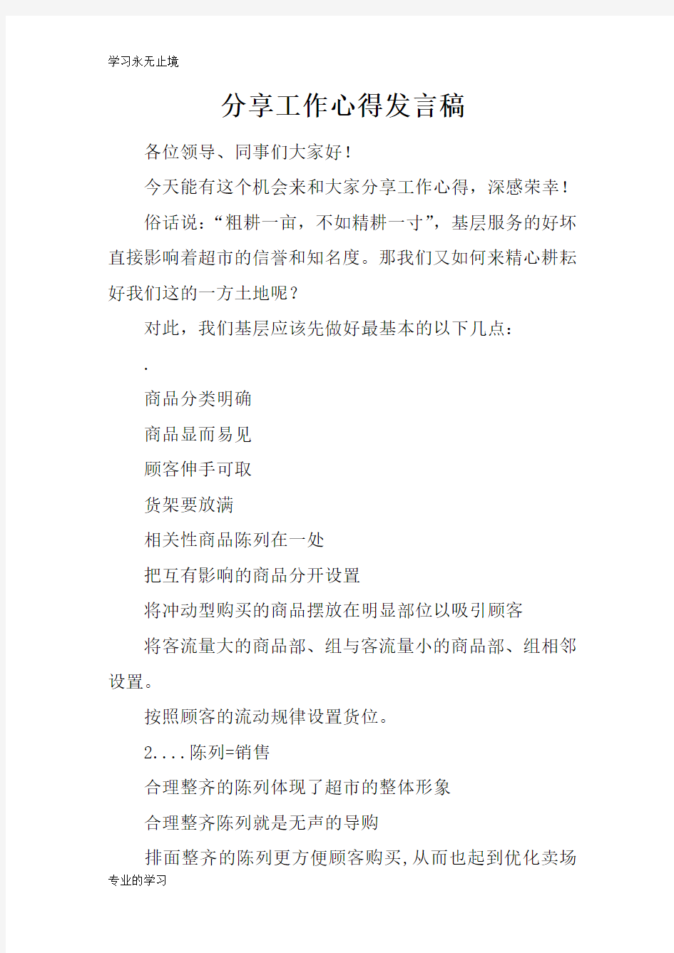 分享工作心得发言稿