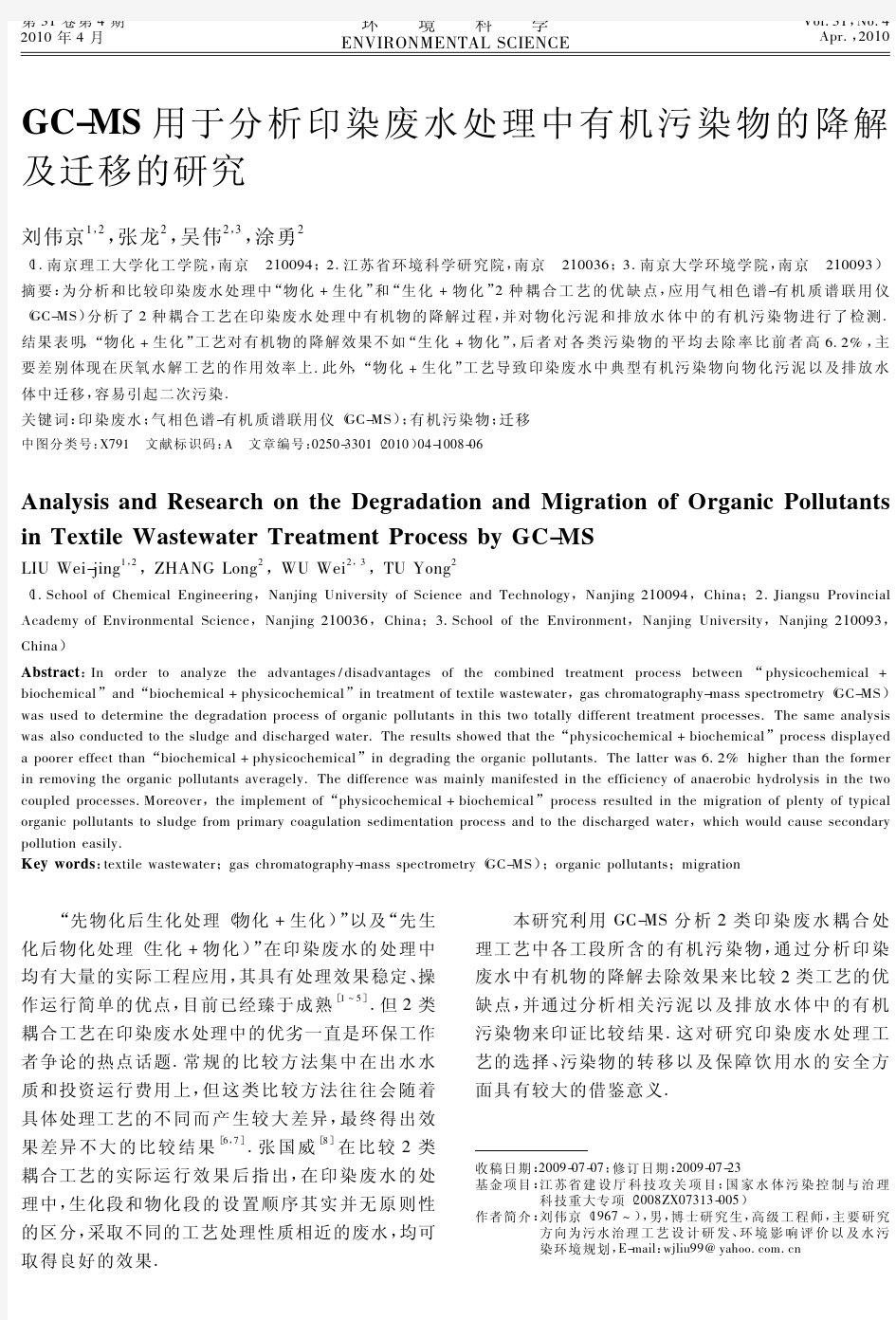 GC_MS用于分析印染废水处理中有机污染物的降解及迁移的研究