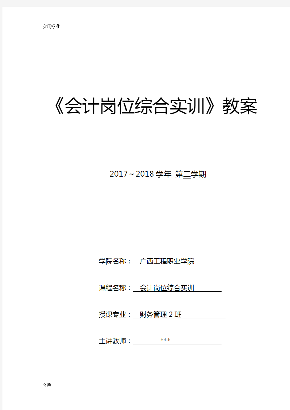 《会计综合模拟实训》教案设计