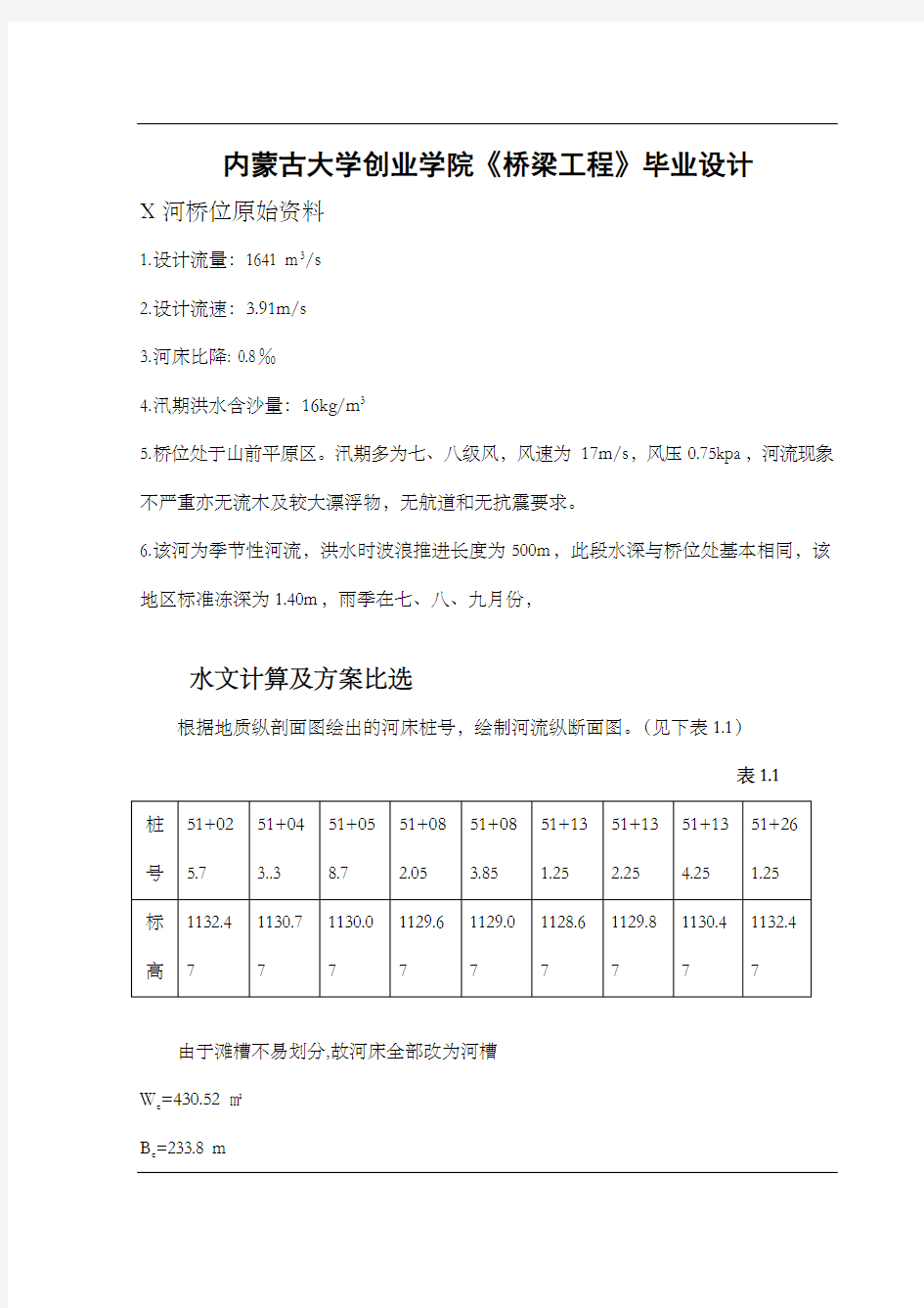 [工学]内蒙古大学创业学院桥梁毕业设计X河