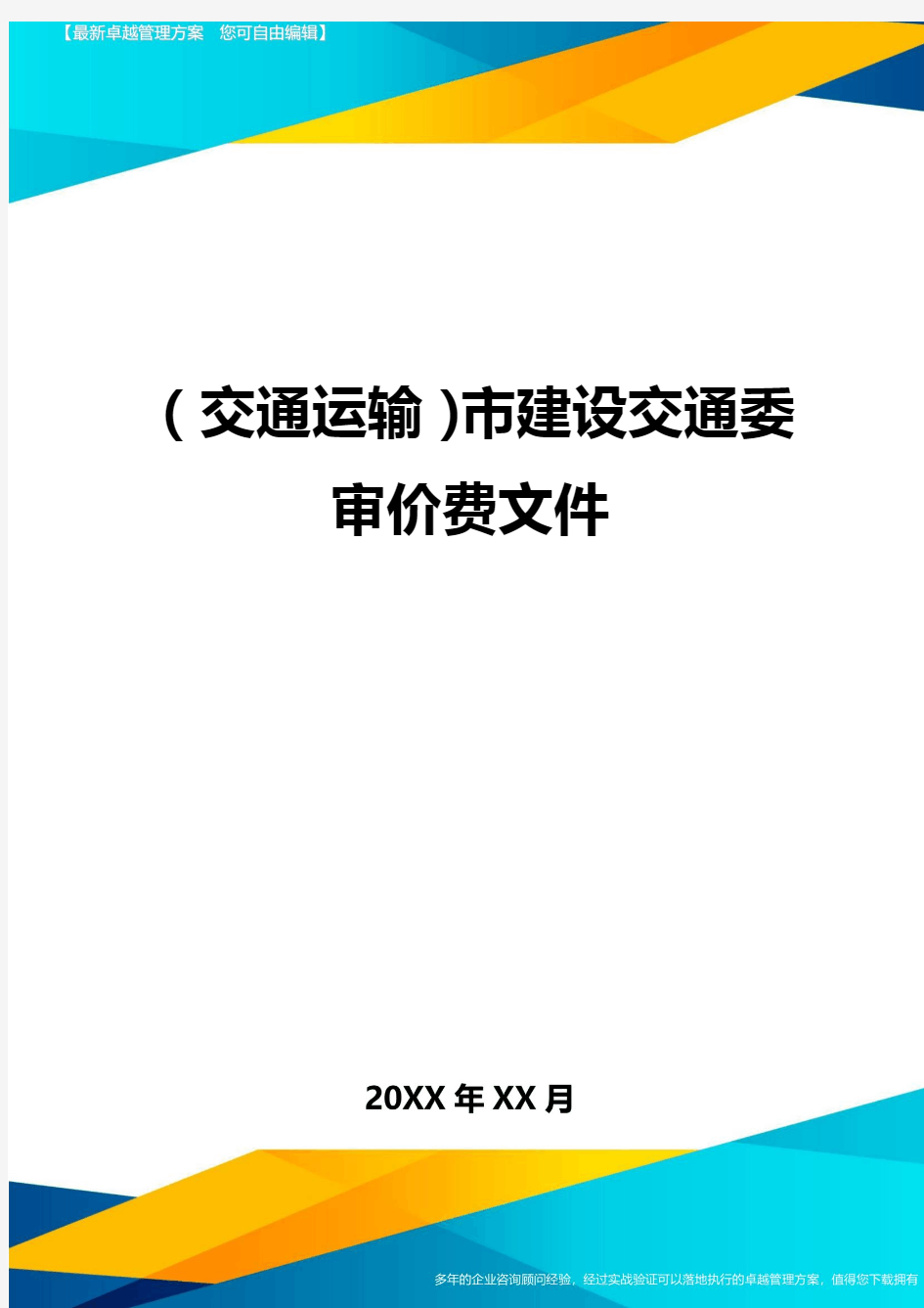 (交通运输)市建设交通委审价费文件精编