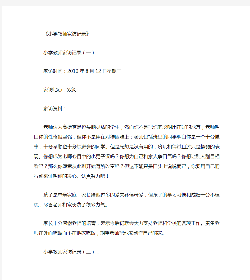 小学教师家访记录12篇_范文(推荐下载版)