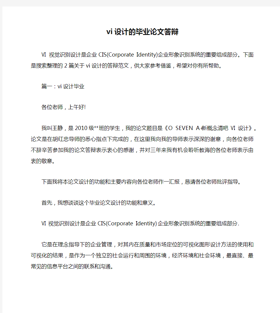 vi设计的毕业论文答辩