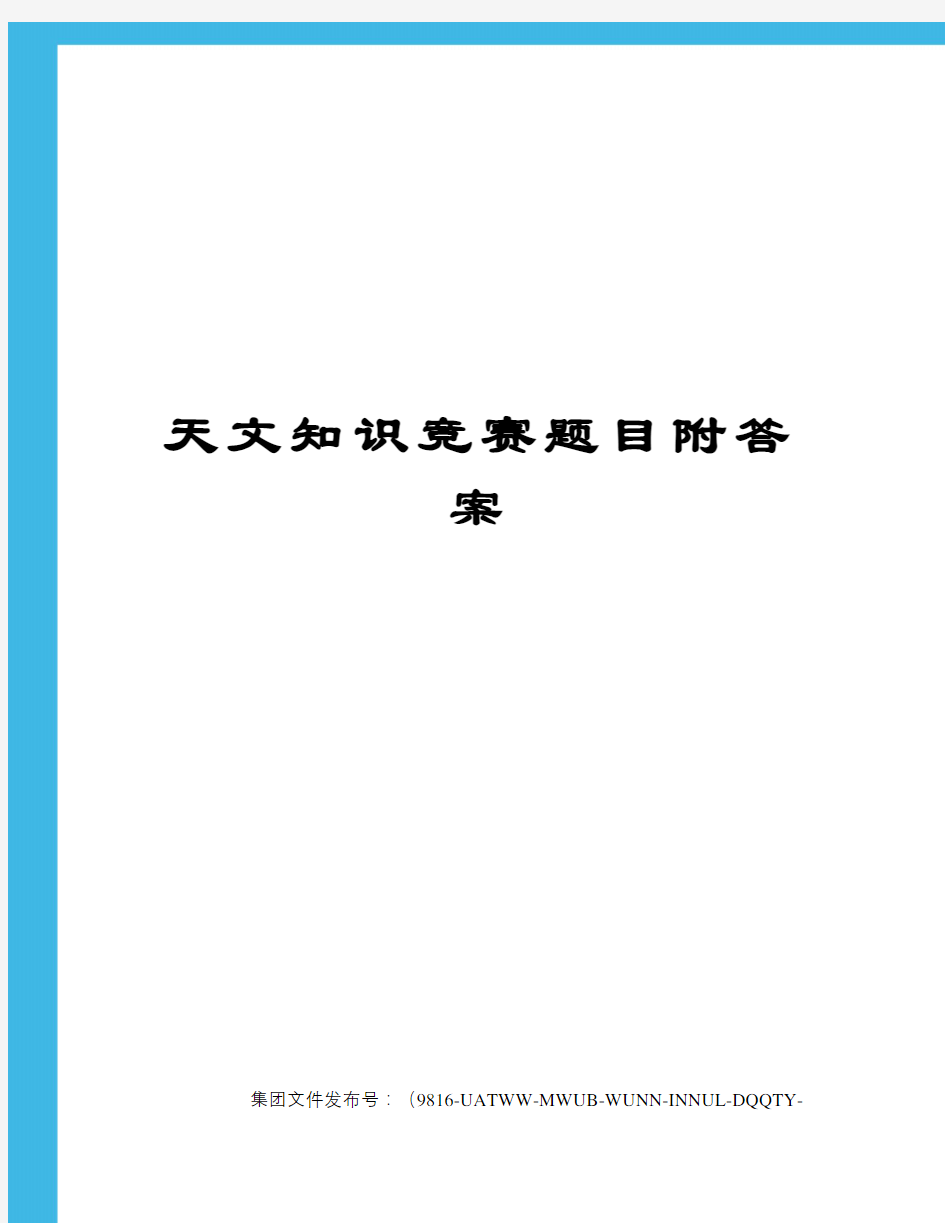 天文知识竞赛题目附答案图文稿