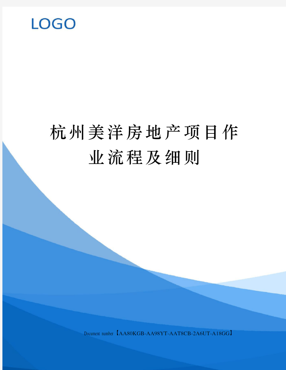 杭州美洋房地产项目作业流程及细则