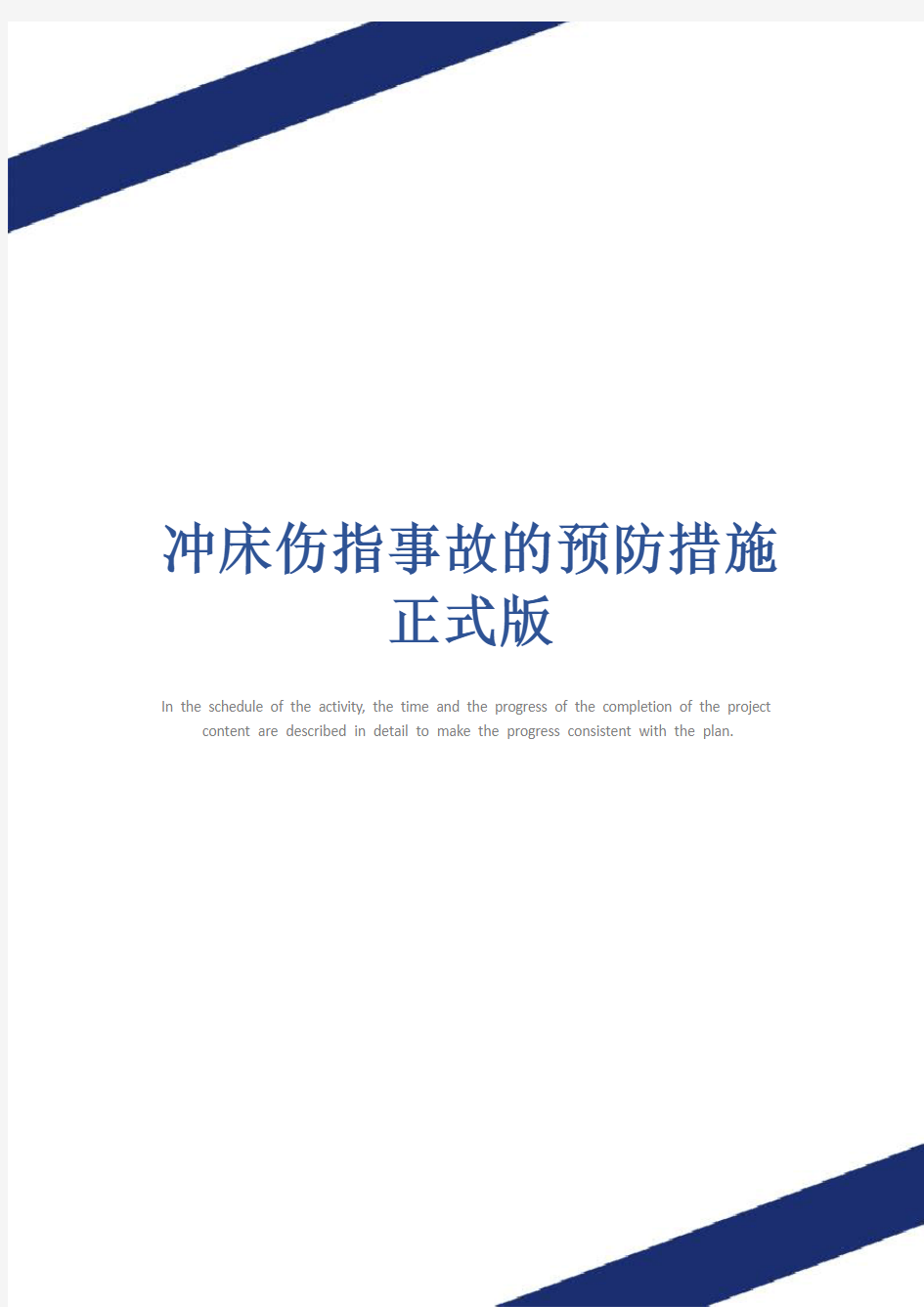 冲床伤指事故的预防措施正式版