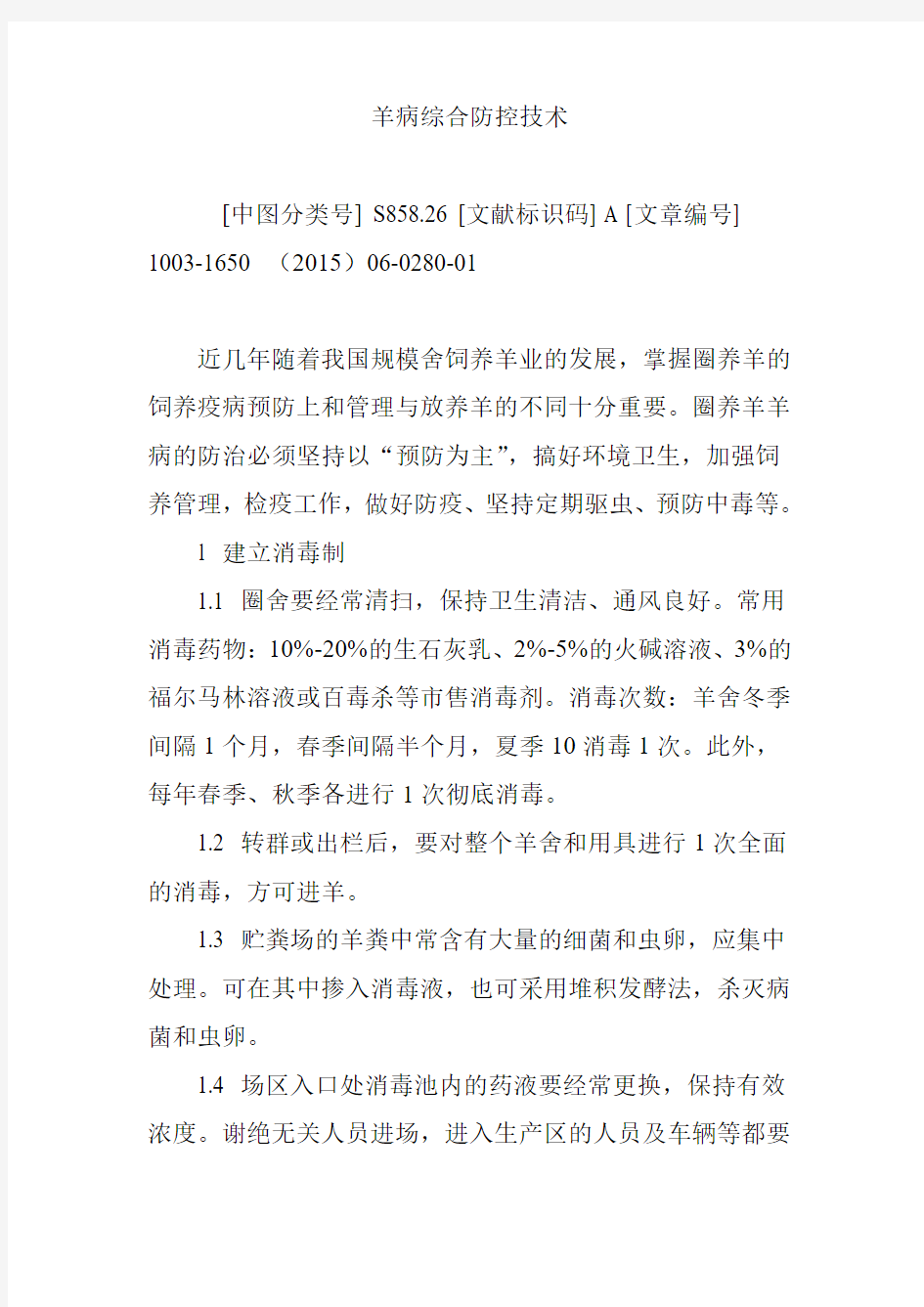 羊病综合防控技术