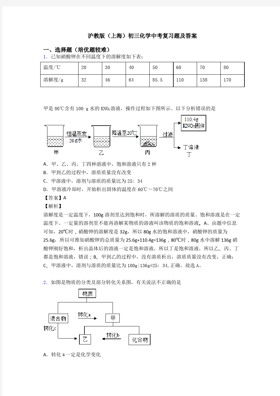 沪教版(上海)初三化学中考复习题及答案
