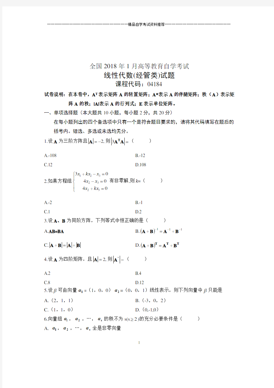 自考线性代数(经管类)试题及答案解析2020年1月