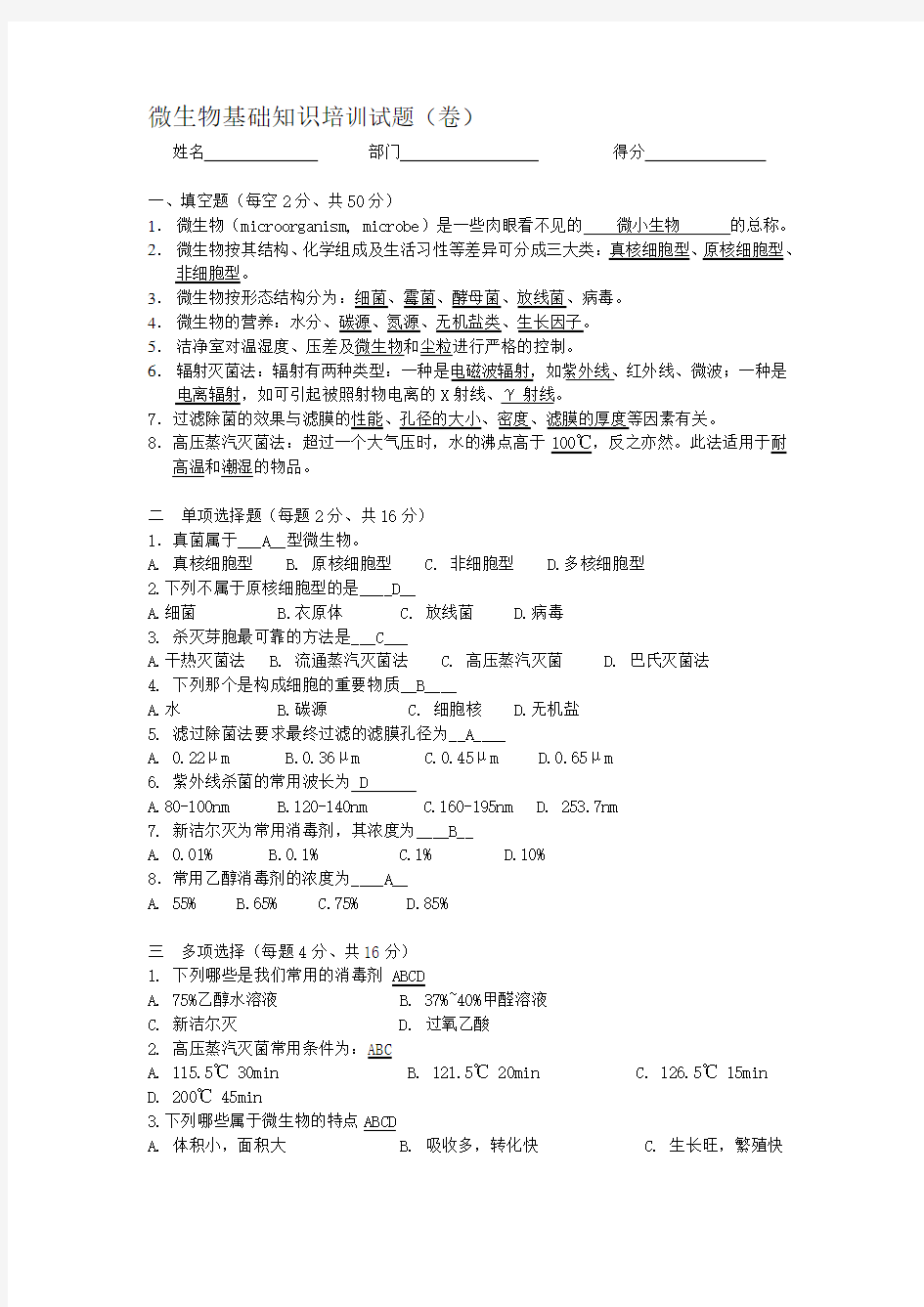 2020年新编微生物基础知识培训试题(卷)名师精品资料.