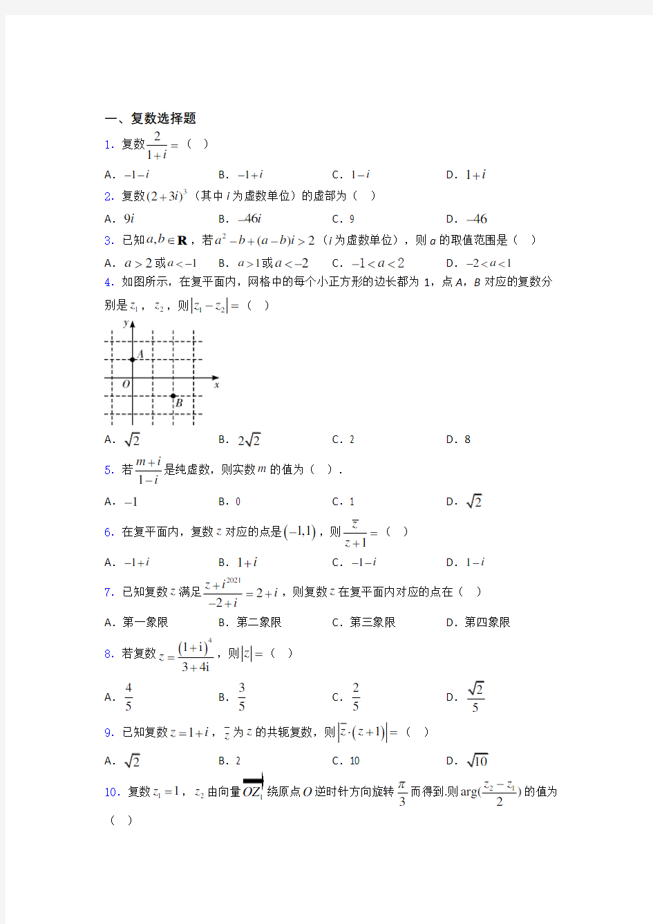 复数单元测试题含答案百度文库(1)