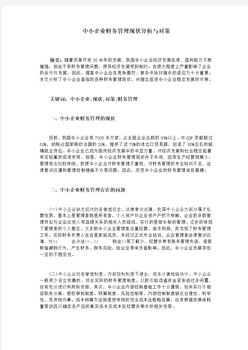 中小企业财务管理现状分析与对策