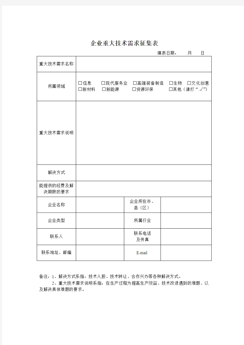 企业重大技术需求征集表