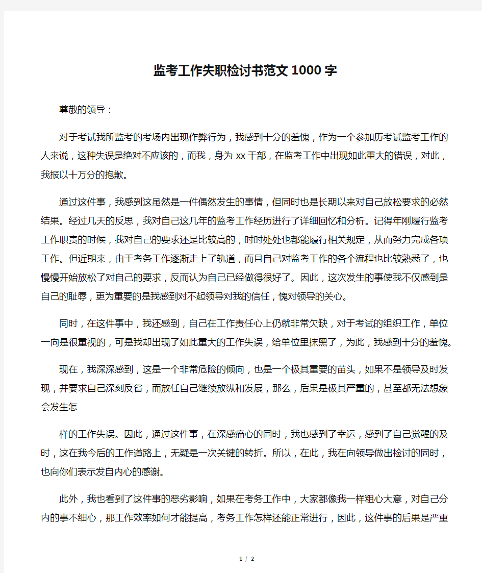 监考工作失职检讨书范文1000字